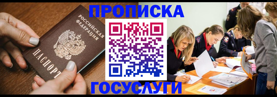 прописка в Канаше